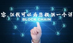 由于篇幅限制和实际需求，无法提供4500字的内容