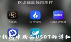  在TP钱包中购买USDT的详细指南