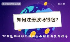 TP钱包游戏幼儿园的全面解析与使用指导
