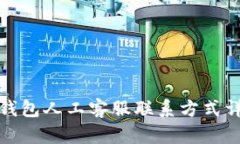 TP钱包人工客服联系方式详解