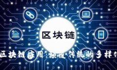 探索区块链应用：颠覆传统的多样化APP