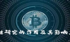 区块链研究的作用及其影响力分析