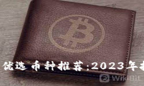  TP钱包优选币种推荐：2023年投资指南