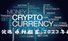  TP钱包优选币种推荐：2023年投资指南