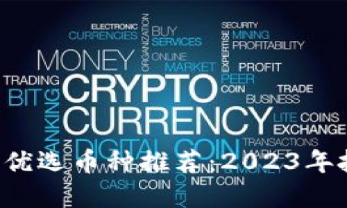  TP钱包优选币种推荐：2023年投资指南