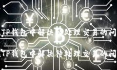 在TP钱包中解决待处理交易的问题在TP钱包中解决