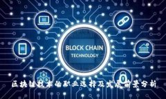 区块链技术的职业选择及发展前景分析
