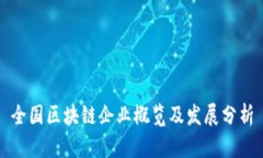 全国区块链企业概览及发展分析