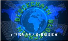 : TP钱包与矿工费：解读与实践
