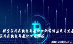 : 探索国外区块链导航软件的前沿应用与发展国外