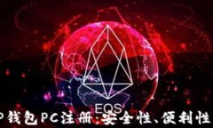 全面解析TP钱包PC注册：安全性、便利性与使用指
