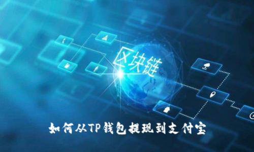 如何从TP钱包提现到支付宝