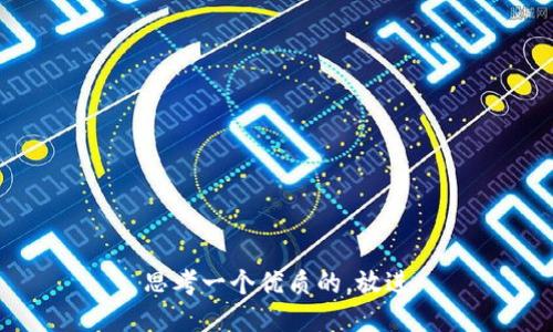 思考一个优质的，放进