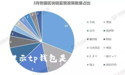 打开支付宝提示tp钱包是病毒的原因及解决方法