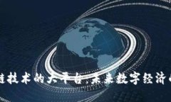 区块链技术的大平台：未来数字经济的支柱