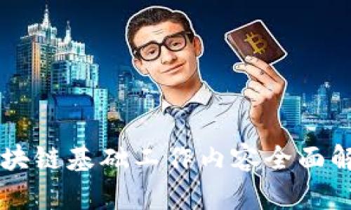 区块链基础工作内容全面解析