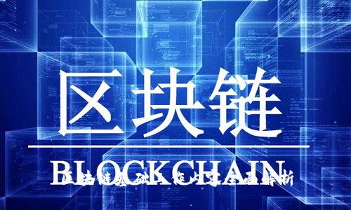 区块链基础工作内容全面解析