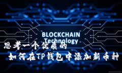 思考一个优质的   如何在TP钱包中添加新币种