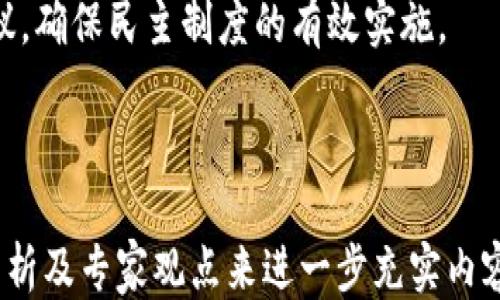 
区块链技术的应用及其关键措施

关键词：
区块链, 应用, 技术措施

---

区块链技术简介

区块链是一种去中心化的分布式账本技术，凭借其透明性、不可篡改性和安全性，在多个领域得到了广泛的应用。区块链的核心理念在于通过网络节点的共识机制来确保数据的真实可靠，从而在没有第三方的情况下完成交易和信息的传递。这一技术最初是在比特币的背景下提出的，但目前它已经延伸到金融、物流、教育、医疗等多个行业，形成了一个新的生态系统。

区块链的关键技术措施

区块链的实施需要一系列技术措施来确保其高效运行和安全性。以下是一些关键措施：

ul
listrong去中心化：/strong通过节点的分布式管理，而不是由单一的数据中心或机构来管理，从而避免了中心化带来的风险和问题。/li
listrong共识机制：/strong如工作量证明（PoW）、权益证明（PoS）等，保障网络中交易的真实性和合法性。/li
listrong智能合约：/strong在区块链中预先定义的合约，自动执行相关合同条款，提高了交易的效率和透明度。/li
listrong密码学安全：/strong通过公钥和私钥加密技术，确保用户信息和交易数据的安全，防止数据被篡改。/li
listrong链上治理：/strong一些区块链网络采用链上治理机制，使得用户可以参与到网络协议以及关键决策的修改中。/li
/ul

区块链在各领域的应用

区块链技术的应用已广泛覆盖多个行业，各行业特定的需求推动了区块链技术的不断发展和完善。

ul
listrong金融领域：/strong区块链技术被广泛应用于数字货币、跨境支付、供应链金融等方面。通过区块链技术，金融交易可以更加高效、透明和安全。/li
listrong物流管理：/strong通过区块链追踪产品在整个供应链中的流动，提高了物流透明度，减少了欺诈和盗窃的风险。/li
listrong医疗记录：/strong区块链可以用来存储和共享病人的医疗记录，提高医疗数据的安全性和可靠性，避免数据丢失或被篡改。/li
listrong知识产权：/strong通过区块链技术，创作者可以在区块链上登记和交易其作品，确保知识产权的保护和利益分配的公正。/li
listrong投票系统：/strong区块链可以为选举和投票提供一个透明、公正和不可篡改的环境，促进民主制度的完善。/li
/ul

可能相关问题

1. 什么是区块链的去中心化特性？为什么重要？

去中心化是区块链技术的核心特性之一。在传统的业务模式中，数据和交易大多是通过一些中心化机构进行管理和验证，比如银行或中央服务器。这种模式虽然在一定程度上可以保证安全性，但也存在着诸多问题，包括单点故障、数据泄露和腐败等。

在区块链中，每个参与者（节点）都有一份完整的交易记录，任何人都可以参与验证交易，确保信息的透明和公正。去中心化的特性使得区块链网络不容易受到黑客攻击和系统故障的影响，大大增强了系统的可靠性。

此外，去中心化还促进了用户的参与感和信任感。用户对区块链网络的信任建立在透明的交易记录和全网参与的基础上，相比于中心化的系统，用户能够更好地保护自己的信息和资产。

2. 区块链在金融领域的应用如何提升效率？

区块链技术在金融领域的应用正日益重要，主要体现在以下几个方面。

首先，区块链技术能够加速交易的速度。在传统金融体系中，尤其是跨境支付交易，资金处理往往需要数天的时间。这是因为涉及多个中介机构，每个环节都需要时间进行核查和清算。区块链技术通过去中心化的方式，能够实现实时交易，使得资金在数分钟内完成转移。

其次，区块链的透明性能够降低交易成本。通过在区块链上记录交易信息，可以减少中介的参与，从而削减服务费用和各类手续费。此外，由于区块链的可追溯性，可以有效防止诈骗行为，进一步保护用户的资产安全。

最后，区块链支持智能合约，使得交易自动化和标准化，从而简化合同执行过程。合同的条款和条件由代码来执行，保证了各方的权益，提升了整体的交易效率。

3. 区块链如何改善供应链管理？

供应链管理是区块链技术的一个重要应用场景。传统的供应链往往面临信息不对称、产品追溯困难及效率低下等问题。区块链的引入能够提供有效的解决方案。

通过区块链技术，所有供应链参与者都可以实时访问产品的状态和流通信息。每一笔交易和每一个环节的记录均可在区块链上进行公开透明的记录，信息共享在有效程度上提高了供应链的透明性。

其次，区块链能够简化流程，减少不必要的中介角色和冗余步骤。当所有环节的信息都在一个区块链上完成记录，各方可以根据实时数据作出快速反应，导致整体效率的提升。

最后，通过区块链技术，企业可以有效防止假冒伪劣产品的进入市场。通过产品在每个环节的有效追踪，可以确保消费者购买到的是合格的产品，同时也保护了生产者的品牌形象。

4. 区块链技术在医疗行业的应用如何提升数据安全性？

在医疗行业，数据安全性是一个备受重视的话题。区块链技术的引入，为医疗数据的安全管理提供了新思路。

首先，区块链的不可篡改性确保了医疗数据的完整性。医疗记录一旦写入区块链，就无法被修改或删除，这能有效防止数据作假以及不当使用。

其次，区块链的去中心化特性使得病人对其医学信息有更高的控制权。患者可以选择授权哪些人访问自己的医疗资料，同时也可以更清晰地了解自己的健康信息如何被使用。这大大增强了患者的隐私保护。

另外，区块链的透明性使得医疗数据的共享具有可信性。医疗服务提供者和研究机构可依据病人的真实且未经篡改的医疗记录进行研究，更好地推动医学的发展。

5. 区块链在选举和投票系统中的应用前景如何？

区块链技术在选举和投票系统中的应用具有极大的前景。传统的投票系统常常面临选民身份验证难、投票过程不透明等问题，而区块链则为此提供了一种透明和可信的解决方案。

首先，通过区块链技术，投票过程的每一步都可实现实时跟踪和公开，为选举提供了一个透明的环境，增强了公众的信任感。

其次，区块链可以有效地确保选民身份的真实性。在投票时，每位选民都可以通过加密的方式使用自己独特的身份信息参与投票，避免重复投票和身份伪造的现象。

最后，数据的安全性也是区块链在投票系统中应用的一个重要方面。通过加密算法，投票结果在区块链上记录后便无法修改，这样能够保证投票过程的公正性，减少争议，确保民主制度的有效实施。

---

这篇文章的初步框架和结构展示了区块链技术的多样性及其在不同行业中的应用，同时详细解答了相关的五个问题。在深入讨论这些内容时，还可以结合案例、数据分析及专家观点来进一步充实内容，达到更高的字数要求。