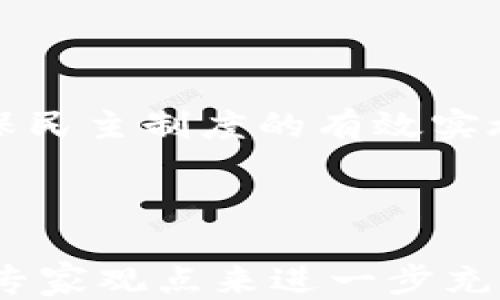 
区块链技术的应用及其关键措施

关键词：
区块链, 应用, 技术措施

---

区块链技术简介

区块链是一种去中心化的分布式账本技术，凭借其透明性、不可篡改性和安全性，在多个领域得到了广泛的应用。区块链的核心理念在于通过网络节点的共识机制来确保数据的真实可靠，从而在没有第三方的情况下完成交易和信息的传递。这一技术最初是在比特币的背景下提出的，但目前它已经延伸到金融、物流、教育、医疗等多个行业，形成了一个新的生态系统。

区块链的关键技术措施

区块链的实施需要一系列技术措施来确保其高效运行和安全性。以下是一些关键措施：

ul
listrong去中心化：/strong通过节点的分布式管理，而不是由单一的数据中心或机构来管理，从而避免了中心化带来的风险和问题。/li
listrong共识机制：/strong如工作量证明（PoW）、权益证明（PoS）等，保障网络中交易的真实性和合法性。/li
listrong智能合约：/strong在区块链中预先定义的合约，自动执行相关合同条款，提高了交易的效率和透明度。/li
listrong密码学安全：/strong通过公钥和私钥加密技术，确保用户信息和交易数据的安全，防止数据被篡改。/li
listrong链上治理：/strong一些区块链网络采用链上治理机制，使得用户可以参与到网络协议以及关键决策的修改中。/li
/ul

区块链在各领域的应用

区块链技术的应用已广泛覆盖多个行业，各行业特定的需求推动了区块链技术的不断发展和完善。

ul
listrong金融领域：/strong区块链技术被广泛应用于数字货币、跨境支付、供应链金融等方面。通过区块链技术，金融交易可以更加高效、透明和安全。/li
listrong物流管理：/strong通过区块链追踪产品在整个供应链中的流动，提高了物流透明度，减少了欺诈和盗窃的风险。/li
listrong医疗记录：/strong区块链可以用来存储和共享病人的医疗记录，提高医疗数据的安全性和可靠性，避免数据丢失或被篡改。/li
listrong知识产权：/strong通过区块链技术，创作者可以在区块链上登记和交易其作品，确保知识产权的保护和利益分配的公正。/li
listrong投票系统：/strong区块链可以为选举和投票提供一个透明、公正和不可篡改的环境，促进民主制度的完善。/li
/ul

可能相关问题

1. 什么是区块链的去中心化特性？为什么重要？

去中心化是区块链技术的核心特性之一。在传统的业务模式中，数据和交易大多是通过一些中心化机构进行管理和验证，比如银行或中央服务器。这种模式虽然在一定程度上可以保证安全性，但也存在着诸多问题，包括单点故障、数据泄露和腐败等。

在区块链中，每个参与者（节点）都有一份完整的交易记录，任何人都可以参与验证交易，确保信息的透明和公正。去中心化的特性使得区块链网络不容易受到黑客攻击和系统故障的影响，大大增强了系统的可靠性。

此外，去中心化还促进了用户的参与感和信任感。用户对区块链网络的信任建立在透明的交易记录和全网参与的基础上，相比于中心化的系统，用户能够更好地保护自己的信息和资产。

2. 区块链在金融领域的应用如何提升效率？

区块链技术在金融领域的应用正日益重要，主要体现在以下几个方面。

首先，区块链技术能够加速交易的速度。在传统金融体系中，尤其是跨境支付交易，资金处理往往需要数天的时间。这是因为涉及多个中介机构，每个环节都需要时间进行核查和清算。区块链技术通过去中心化的方式，能够实现实时交易，使得资金在数分钟内完成转移。

其次，区块链的透明性能够降低交易成本。通过在区块链上记录交易信息，可以减少中介的参与，从而削减服务费用和各类手续费。此外，由于区块链的可追溯性，可以有效防止诈骗行为，进一步保护用户的资产安全。

最后，区块链支持智能合约，使得交易自动化和标准化，从而简化合同执行过程。合同的条款和条件由代码来执行，保证了各方的权益，提升了整体的交易效率。

3. 区块链如何改善供应链管理？

供应链管理是区块链技术的一个重要应用场景。传统的供应链往往面临信息不对称、产品追溯困难及效率低下等问题。区块链的引入能够提供有效的解决方案。

通过区块链技术，所有供应链参与者都可以实时访问产品的状态和流通信息。每一笔交易和每一个环节的记录均可在区块链上进行公开透明的记录，信息共享在有效程度上提高了供应链的透明性。

其次，区块链能够简化流程，减少不必要的中介角色和冗余步骤。当所有环节的信息都在一个区块链上完成记录，各方可以根据实时数据作出快速反应，导致整体效率的提升。

最后，通过区块链技术，企业可以有效防止假冒伪劣产品的进入市场。通过产品在每个环节的有效追踪，可以确保消费者购买到的是合格的产品，同时也保护了生产者的品牌形象。

4. 区块链技术在医疗行业的应用如何提升数据安全性？

在医疗行业，数据安全性是一个备受重视的话题。区块链技术的引入，为医疗数据的安全管理提供了新思路。

首先，区块链的不可篡改性确保了医疗数据的完整性。医疗记录一旦写入区块链，就无法被修改或删除，这能有效防止数据作假以及不当使用。

其次，区块链的去中心化特性使得病人对其医学信息有更高的控制权。患者可以选择授权哪些人访问自己的医疗资料，同时也可以更清晰地了解自己的健康信息如何被使用。这大大增强了患者的隐私保护。

另外，区块链的透明性使得医疗数据的共享具有可信性。医疗服务提供者和研究机构可依据病人的真实且未经篡改的医疗记录进行研究，更好地推动医学的发展。

5. 区块链在选举和投票系统中的应用前景如何？

区块链技术在选举和投票系统中的应用具有极大的前景。传统的投票系统常常面临选民身份验证难、投票过程不透明等问题，而区块链则为此提供了一种透明和可信的解决方案。

首先，通过区块链技术，投票过程的每一步都可实现实时跟踪和公开，为选举提供了一个透明的环境，增强了公众的信任感。

其次，区块链可以有效地确保选民身份的真实性。在投票时，每位选民都可以通过加密的方式使用自己独特的身份信息参与投票，避免重复投票和身份伪造的现象。

最后，数据的安全性也是区块链在投票系统中应用的一个重要方面。通过加密算法，投票结果在区块链上记录后便无法修改，这样能够保证投票过程的公正性，减少争议，确保民主制度的有效实施。

---

这篇文章的初步框架和结构展示了区块链技术的多样性及其在不同行业中的应用，同时详细解答了相关的五个问题。在深入讨论这些内容时，还可以结合案例、数据分析及专家观点来进一步充实内容，达到更高的字数要求。