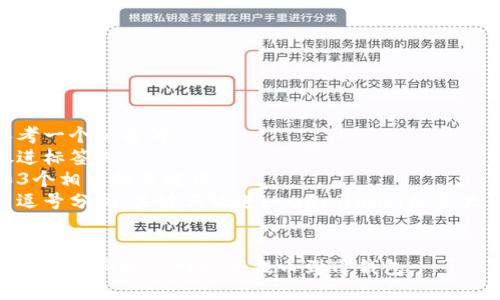 思考一个优质的  
放进标签里  
和3个相关的关键词  
用逗号分隔，关键词放进bguanjianci标签里  


如何顺利将火币网资产提币到TP钱包