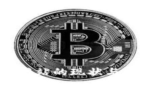 区块链政务网站的现状与发展平台解析