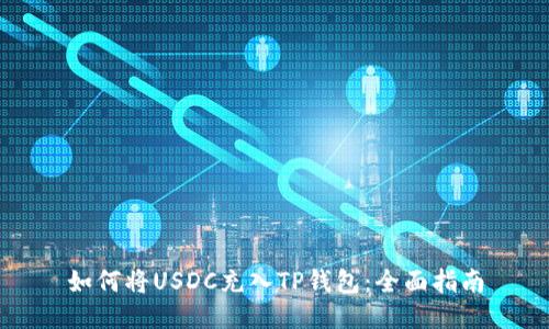 如何将USDC充入TP钱包：全面指南