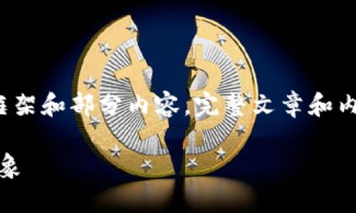 这是关于“TP钱包改名字了”的文章框架和部分内容，完整文章和内容请根据实际需要进行编写和调整。

TP钱包更名揭秘：新时期的钱包新形象