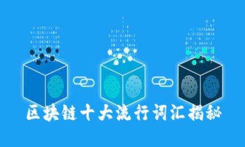 区块链十大流行词汇揭秘