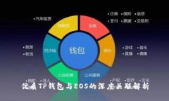 优质TP钱包与EOS的深度关联解析
