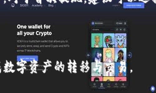    TP钱包怎么提现到交易所？  / 
 guanjianci  TP钱包, 提现金额, 加密货币交易所  /guanjianci 

### 引言

在当今快速发展的加密货币市场中，TP钱包（TokenPocket）作为一款流行的数字货币钱包，受到了众多投资者的喜爱。随着用户对加密货币的逐渐熟悉，很多人开始关注如何将自己在TP钱包中的加密资产提现到交易所，以便进行进一步的交易或投资。本文将详细探讨TP钱包提现到交易所的步骤、注意事项以及相关问题的解答。

### TP钱包概述

TP钱包是一款多链数字钱包，支持Ethereum、TRON、EOS等多种主流区块链资产的存储与管理。由于其便捷的操作体验及强大的功能，TP钱包逐渐成为许多加密货币投资者的首选。另外，TP钱包的安全性也得到了广泛认可，通过私钥存储技术保护用户资产。

通常，用户在TP钱包中持有各种加密货币，例如比特币（BTC）、以太坊（ETH）、TRC20代币等。当用户决定将这些资产用于交易所交易时，提现的步骤便显得尤为重要。

### TP钱包提现到交易所的步骤

提现到交易所的流程可以概括为以下几个步骤：

#### 1. 准备工作

在进行提现之前，用户需要确保以下几点：

- **选择合适的交易所**：首先，用户需要选择一个支持所持加密货币交易的交易所，例如币安（Binance）、火币（Huobi）或OKEx等。同时，确保该交易所具备良好的声誉和安全性。

- **创建并验证账户**：如果用户尚未注册交易所账户，需前往交易所官网进行注册，并按照要求完成身份验证，以便后续顺利提款。

#### 2. 获取提现地址

在交易所账户中，用户需获取相应的加密货币提现地址。例如，如果要提现ETH，则应选择ETH的提现地址。具体步骤如下：

- 登录交易所账户，找到“资产”或“钱包”选项。
- 选择需要充值的加密货币（如ETH），点击“充值”按钮，系统将生成一个独特的地址。
- 将该地址复制，注意确保地址的正确性。

#### 3. 发起提现操作

在TP钱包中触发提现操作的步骤如下：

- 打开TP钱包，进入“钱包”主页面。
- 选择需要提现的加密货币，例如ETH。
- 点击“发送”选项。
- 在“接收地址”处粘贴刚才复制的交易所提现地址。
- 输入提现金额，注意检查网络手续费，确保金额符合最小提现要求。

#### 4. 确认并完成提现

在所有信息输入完毕后，用户需再次确认：

- 核对接收地址和填写的金额是否正确。
- 点击“确认”进行提现操作。
- 有些服务可能会要求用户输入钱包密码或进行身份验证。

提现请求提交后，用户可以在TP钱包中查看转账状态，通常会显示为“待处理”。

### 提现过程中的注意事项

在提现到交易所的过程中，有一些重要的注意事项：

- **确认地址**：确保提现地址准确无误，任何错误都可能导致资金丢失。

- **手续费问题**：不同的加密货币网络会收取不同的手续费，用户需要提前了解相关费用。

- **交易确认**：提现交易需要在区块链上得到确认，确认时间可能根据网络拥堵情况有所不同。

- **避免一次性提现过多**：在初次提现时，可以先小额提现进行测试，确认到账后再进行大额交易。

- **保持平台安全性**：在执行提现操作前，确保TP钱包和交易所账户的安全，定期更换密码并启用双重验证。

### 问题解答

#### 问题1：TP钱包支持哪些类型的提现？

TP钱包作为多链钱包，支持多种主流数字货币的提现。用户在选择提现类型时，需要确认对应的交易所支持该货币。例如，TP钱包支持的主要数字货币包括比特币（BTC）、以太坊（ETH）、TRON（TRC20）、USDT等。这些货币的提现操作略有不同，具体取决于所选择的区块链网络。比如，在提现USDT时，用户需要关注选择是TRC20还是ERC20，二者使用了不同的网络，提现地址也不同。因此，了解自己所持有的资产和目标交易所的支持情况是非常重要的。

此外，某些交易所还会提供各种代币的交易，但并非所有代币都可以直接提现到交易所。用户在决定提现之前，应确认交易所是否支持相应的代币，同时查看提现时是否需要支付额外的手续费。

#### 问题2：TP钱包的安全性如何？

TP钱包的安全性是用户在使用时必须关心的一个重要问题。TP钱包采用了私钥免存储机制，用户的私钥并不保存在服务器上，而是保存在用户的设备内，这降低了由于服务器被攻击而导致用户资金损失的风险。此外，TP钱包支持多重签名和助记词备份，进一步增强了用户资产的安全性。

尽管如此，用户也应采取自我保护措施。如定期备份助记词，不随意将私钥或助记词泄露给任何人，启用双重身份验证等。了解并遵循安全使用规范能够有效提高用户资金的安全性，避免因操作不当导致的资金损失。

#### 问题3：提现到账需要多久？

提现到账时间通常取决于多个因素，包括所选择的加密货币类型、网络拥堵情况及交易所的处理速度。一般来说，在正常情况下，比特币或以太坊的提现到账时间大致在15分钟到1小时左右。如果网络繁忙，确认时间可能会延长；而TRC20的提现速度通常较快，可能在几分钟内完成。

此外，交易所内部的处理速度也会影响到账时间。如果交易所正在进行系统升级或出现技术问题，用户可能会面临更长的等待时间。在这种情况下，用户应关注交易所官网或社交媒体上的最新公告，以获取相关信息。

#### 问题4：在TP钱包提现过程中出现错误怎么办？

如果在TP钱包提现过程中出现错误，用户应迅速采取措施进行处理。首先，确定错误的性质，比如填写的地址是否正确、提现金额是否超过限制、手续费设置是否合理等。如果发现问题，应尽快进行修正。在某些情况下，用户可以通过TP钱包的历史记录中查看到交易的状态，并积极与交易所客服联系。如果提现交易尚未被网络确认，某些钱包和交易所允许用户进行撤回或修改。

如无法更正错误或出现更复杂的情况，用户应收集所有相关信息（如截屏、交易哈希等），联系TP钱包客服和交易所客服进行咨询与协助，尽可能争取找回资金。

#### 问题5：有哪些操作能提高提款的成功率？

提高TP钱包提现成功率的方法主要有以下几个方面。首先，确保所输入的提现地址准确无误，最好复制粘贴避免手动输入造成的错误。其次，了解所提取资产的最小提现金额和手续费，以确保提款请求符合要求。对于首次提现，建议可以选择小额提现进行测试，确保提现流程顺利后再进行大额交易。

另外，保持TP钱包和交易所的安全性，同样至关重要。启用双重验证并定期更换密码，可以有效降低被攻击的风险。如果发现异常情况，应及时停用相关账户并进行调查。

总结来说，TP钱包提现到交易所是一个相对简单的过程，但用户在操作时应仔细注意各种细节，以确保资金安全并快速到账。希望通过本文的介绍，能够帮助用户更好地理解并操作TP钱包的提现功能，顺利完成数字资产的转移与交易。