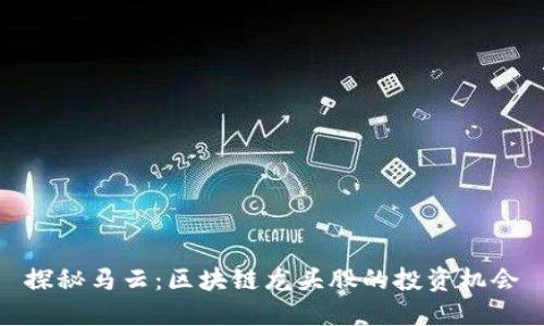 探秘马云：区块链龙头股的投资机会