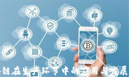 
区块链在生产环节中的应用与发展趋势