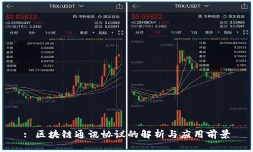 : 区块链通讯协议的解析与应用前景
