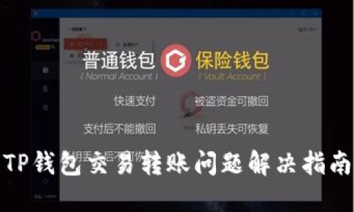 TP钱包交易转账问题解决指南