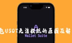  TP钱包USDT无法提现的原因及解决方案