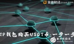 如何在TP钱包购买USDT币：一步一步的指南