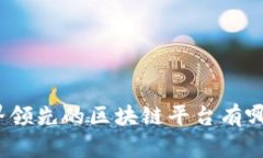 世界领先的区块链平台有哪些？