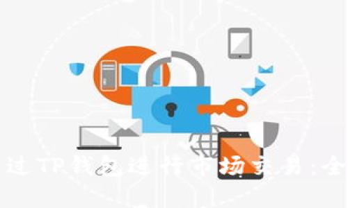 如何通过TP钱包进行市场交易：全面指南