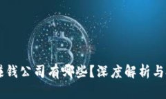 区块链赚钱公司有哪些？深度解析与投资展望