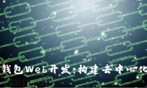 深入探索TP钱包Web开发：构建去中心化应用的未来
