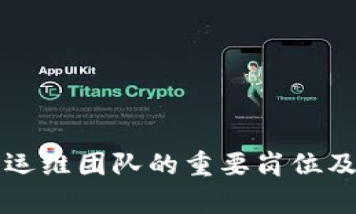 区块链运维团队的重要岗位及其职责