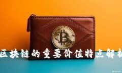 区块链的重要价值特点解析