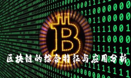 区块链的综合特征与应用分析