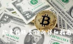 欧意转账至TP的详细指南