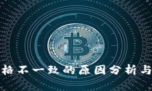 TP卖币价格不一致的原因分析与应对策略