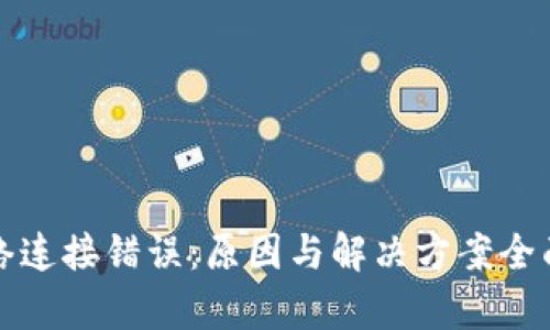 TP网络连接错误：原因与解决方案全面解析