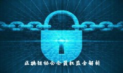 区块链协会会员权益全解析