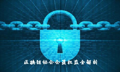 区块链协会会员权益全解析