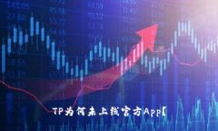 TP为何未上线官方App？